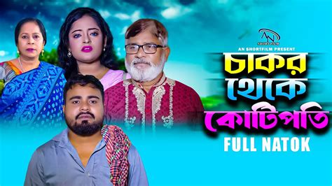 Chakor Theke Kotipoti Bangla New Shortflim