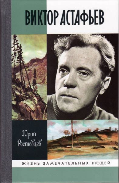 Виктор Астафьев. ЖЗЛ. Жизнь замечательных людей - Ростовцев Ю.А.