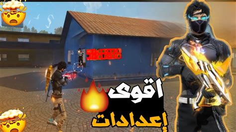 وجدت أقوى إعدادات⚙️هيدشوت للتحديث الجديد فري فاير😳🌪الكل إتهمني بالهكر🤯🔥