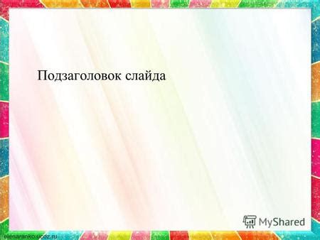 Презентация на тему: "Подзаголовок слайда. Вы можете использовать ...