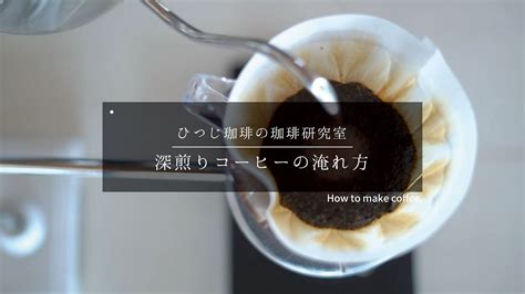 【ひつ研48th】深煎りコーヒーの淹れ方 Youtube