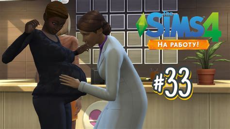 The Sims 4 На Работу 33 Принимаем роды Youtube