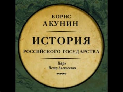Борис Акунин - Царь Петр Алексеевич - YouTube