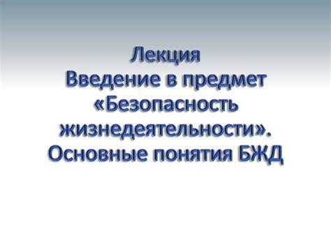Введение в предмет "БЖД" - презентация онлайн