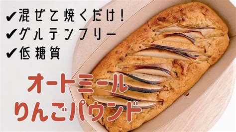 超簡単オートミールのりんごパウンドケーキ！【ダイエットレシピヘルシー低糖質グルテンフリー簡単スイーツ太らないお菓子】 Youtube