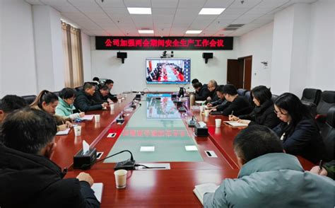 公司召开加强“两会”期间安全生产工作会议中国化学工程第四建设有限公司