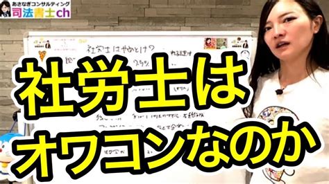 社労士はやめとけ？社労士はオワコンなのか？ 1738 Youtube