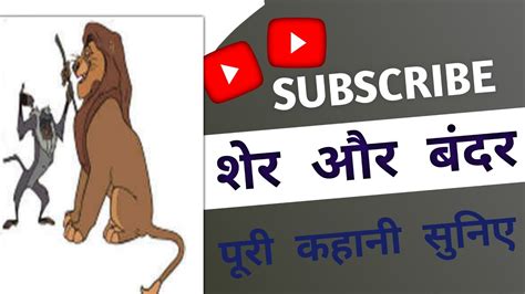 शेर और बन्दर की कहानी Sher Aur Bandar Ki Kahani Youtube