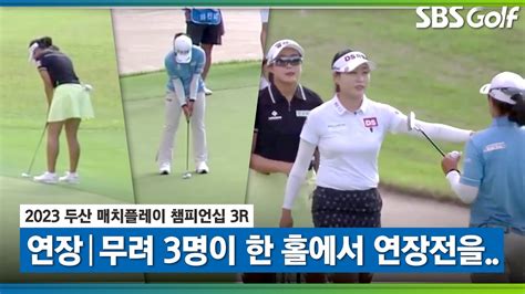 2023 Klpga 4명 중 3명이 서든데스 연장전을 물고 물리는 승부의 끝은｜임진희 Vs 김우정 Vs 김민주두산 매치