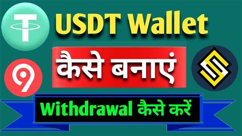 Usdt Wallet Kaise Banaye Usdt Account Kaise Banaye Usdt Withdrawal