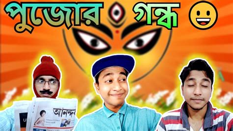 Pujor Gondho Pujo Special Funny Video Bengali Comedy Video Romeo