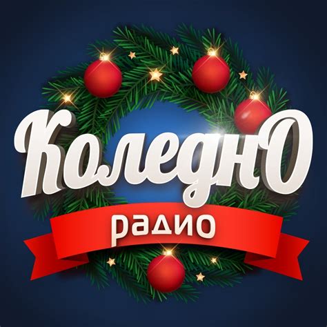 Коледно Радио