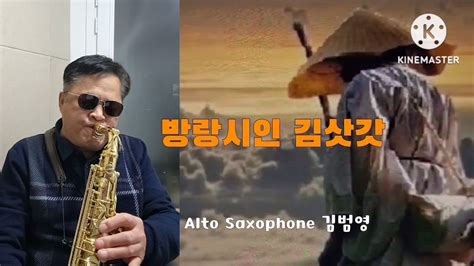 방랑시인 김삿갓1955 명국환alto Saxophone Cover 김범영 🙏💖 Youtube