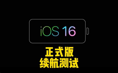 Ios16正式版续航测试结果来了，看完你还会升级吗？ 哔哩哔哩