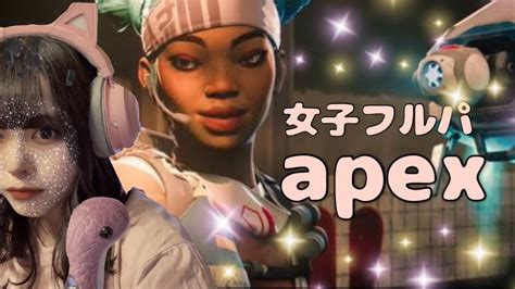 【apex】女子フルパで新シーズンエペ Youtube