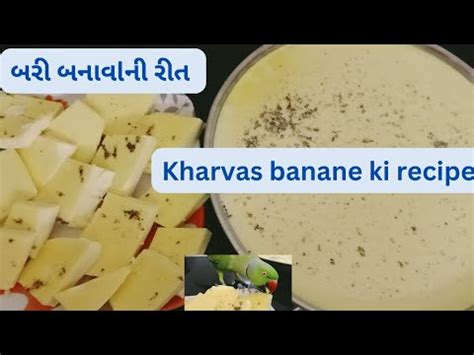 Bari Recipe Bari Banavani Rit Gay Ke Kachhe Dudh Ka Kharvas