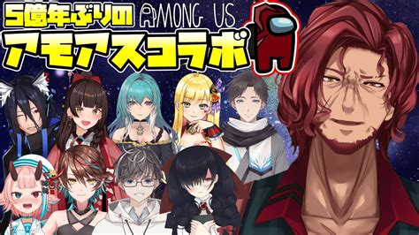 【among Us】5億年ぶりのアモアスだああああああ！！！【vtuber】 Youtube