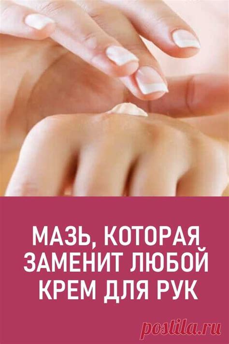 Мазь, которая заменит любой крем для рук. Эта мазь очень хорошо поможе ...