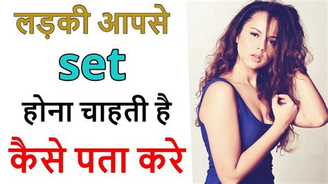 लड़की आपसे सेट होना चाहती है कैसे पता करे Ladki Pyar Karti Hai Ya