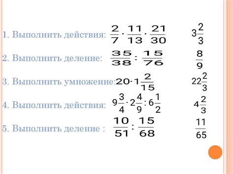 Умножение и деление смешанных чисел - online presentation