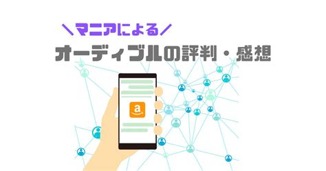 【マニアが口コミ】オーディブルの評判・感想！活用アイディアも紹介 耳活マニア