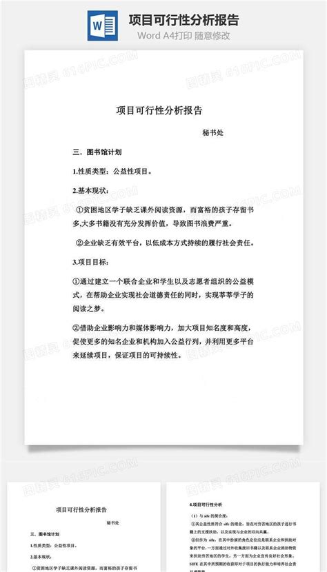 项目可行性分析报告word文档word模板免费下载编号9vw4am9kz图精灵