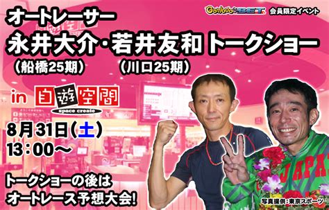 永井大介選手･若井友和選手トークショーin 自遊空間（gamboobet会員限定イベント） 競輪・オートレースのギャンブル予想なら