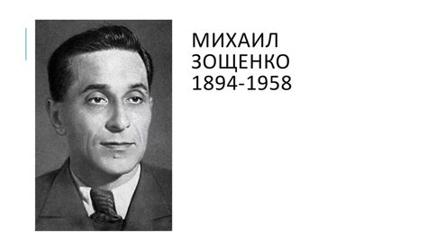 Зощенко Михаил Михайлович "Не надо врать" - презентация онлайн