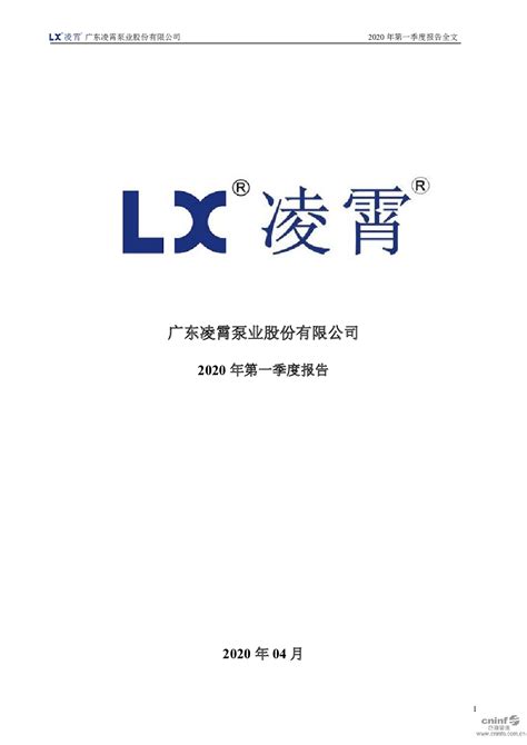 凌霄泵业：2020年第一季度报告全文