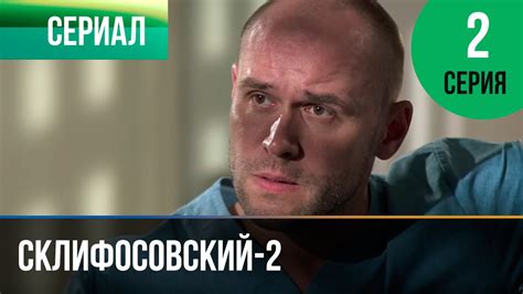 ️ Склифосовский 2 сезон 2 серия - Склиф 2 - Мелодрама | Фильмы и ...