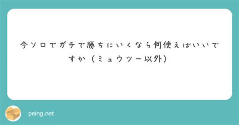 今ソロでガチで勝ちにいくなら何使えばいいですか（ミュウツー以外） Peing 質問箱