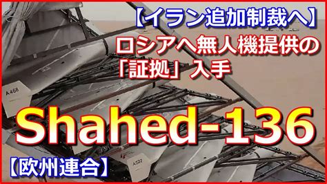 【イラン追加制裁へ】ロシアへ無人機「シャヘド136」提供の「証拠」入手【欧州連合】 Youtube
