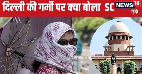 Supreme Court News द‍िल्‍ली की बेहाल गर्मी पर सुप्रीम कोर्ट ने उठाया