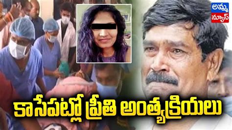 కాసేపట్లో మెడికో ప్రీతి అంత్యక్రియలు Medico Preethi Final Journey