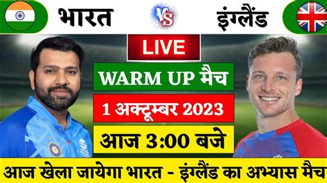 India Vs England Warm Up Match Live