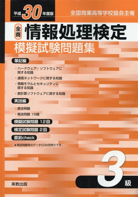 楽天ブックス 全商情報処理検定模擬試験問題集3級（平成30年度版） 全国商業高等学校協会主催 実教出版編修部