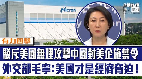 【短片】【有力回擊】中國禁採購美企美光公司 美商務部稱「無事實根據」？外交部毛寧：中國依法審查、不針對特定國家地區、美國才是經濟脅迫