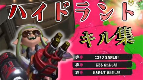 最強！ハイドラントキル集【スプラトゥーン3】 Youtube