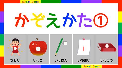 いろんなもののかぞえかた① 数字の歌と一緒に練習してね 数字の勉強 子供のための知育ビデオ いろんな物の数え方 一人、一個、一本、一枚、一冊