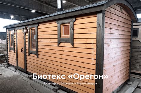 В какой цвет покрасить баню? Палитра Биотекс и Pinotex на банях Дмитрия ...