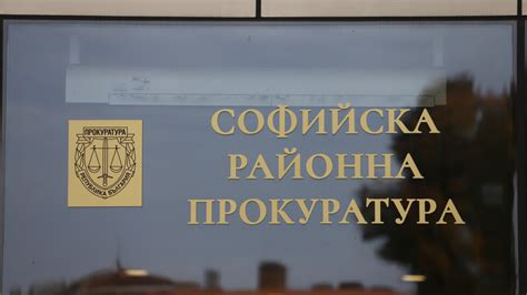 Районната прокуратура в София се обяви в защита на Гешев | NOVA