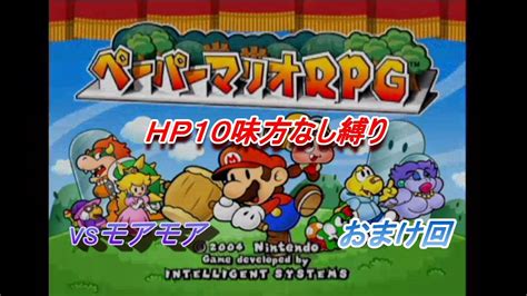 【再走】vsモアモア【本当に実況してる】hpそのまま一人縛り 紙ゲーの最高傑作ペーパーマリオrpg Youtube