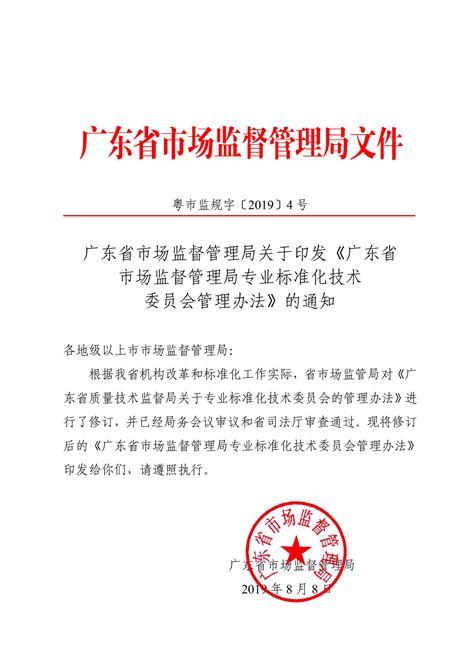 广东省市场监督管理局关于印发《广东省市场监督管理局专业标准化技术委员会管理办法》的通知 标准化战略实施 广东省物流行业协会