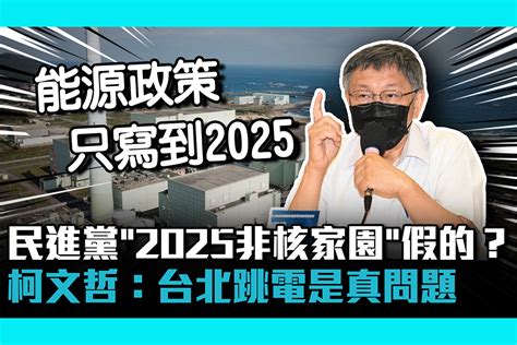 【cnews】民進黨「2025非核家園」假的？ 柯文哲：台北跳電是真問題 匯流新聞網