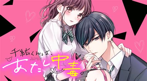 おとなかよし【公式】 On Twitter 千紘くんは、あたし中毒。👗🍒 第43話 コミックカクテルにて本日更新🍸🤍