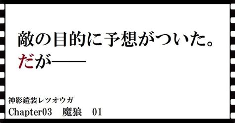 神影鎧装レツオウガ 第十話｜横島孝太郎｜note