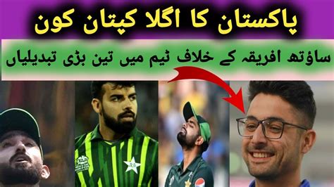 Changes In Pakistan Team Against South Africa Match Who Is New