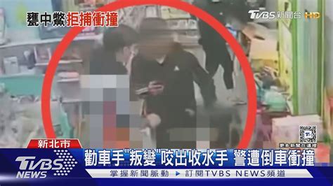 警扮超商店員逮車手 策動造反「供出上游」｜tvbs新聞 Tvbsnews01 Youtube