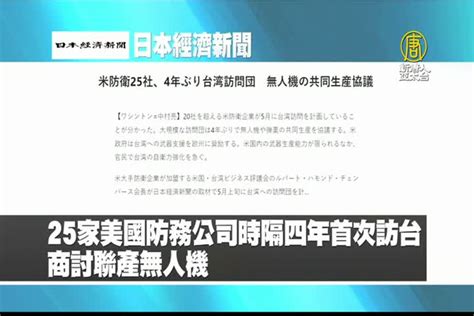 4月12日 日本經濟新聞 新唐人亞太電視台