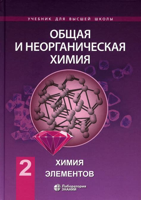 Общая и неорганическая химия. В 2 томах, том 2. Химия элементов ...